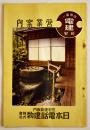 電建住宅営業案内　B6判30p並上本建築図面多　日本電話建物株式会社　昭和13年