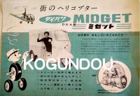 街のヘリコプター・ダイハツミゼット　カタログチラシ/価格表3点美品　各B5判　昭和33年