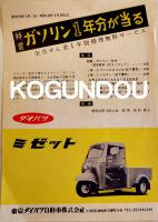 街のヘリコプター・ダイハツミゼット　カタログチラシ/価格表3点美品　各B5判　昭和33年