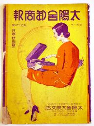 「太陽舎卸商報」第138号　B5判全図版32p　太陽舎大阪支店　昭和8年