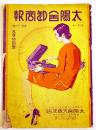 「太陽舎卸商報」第138号　B5判全図版32p　太陽舎大阪支店　昭和8年
