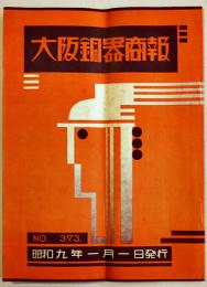 「大阪銅器商報」No.373　B5判全図版44p　大阪銅器合資会社　昭和9年