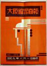 「大阪銅器商報」No.373　B5判全図版44p　大阪銅器合資会社　昭和9年