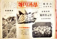 「學通月報」第4巻5号〜6巻3号(不揃17部)　新聞雑誌編輯資料カタログ　昭和8〜10年