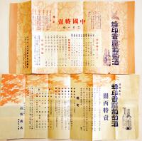 赤玉ポートワイン/赤玉白葡萄酒/ヘルメスウィスキー/蜂印香竄葡萄酒/他チラシ7種　大正10〜15年