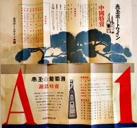 赤玉ポートワイン/赤玉白葡萄酒/ヘルメスウィスキー/蜂印香竄葡萄酒/他チラシ7種　大正10〜15年