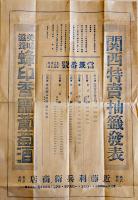 赤玉ポートワイン/赤玉白葡萄酒/ヘルメスウィスキー/蜂印香竄葡萄酒/他チラシ7種　大正10〜15年