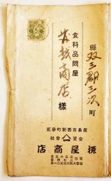 「柳屋商報」ウ井スキー/ワイン/コーヒー/バター/ソース/他　広島市柳屋商店　明治〜大正期
