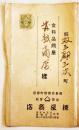 「柳屋商報」ウ井スキー/ワイン/コーヒー/バター/ソース/他　広島市柳屋商店　明治〜大正期