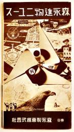 森永進物ニュース　19×10.5㎝17p 全写真版標語入並上品　森永製菓(株)　戦中戦時