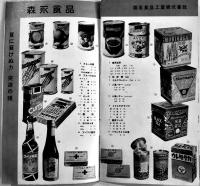 森永進物ニュース　19×10.5㎝17p 全写真版標語入並上品　森永製菓(株)　戦中戦時