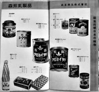 森永進物ニュース　19×10.5㎝17p 全写真版標語入並上品　森永製菓(株)　戦中戦時