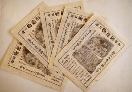 森永の西洋菓子-新年御進物好適/贈る人も心地よき/受くる人も心地よき　22×15.3㎝片面印刷チラシ5枚　美品　明治〜大正頃