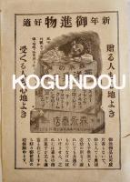 森永の西洋菓子-新年御進物好適/贈る人も心地よき/受くる人も心地よき　22×15.3㎝片面印刷チラシ5枚　美品　明治〜大正頃