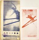 スキーの常識(リーフレット2種)　青地18×9㎝3つ折り　森永製菓(株)　戦前