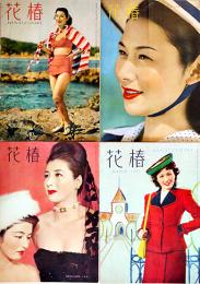 「花椿」復刊第9,13,15,18号(4冊)　表紙・志摩春子/落合富子/大谷怜子/他　資生堂出版部　1951年
