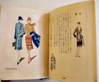 御婦人手帳　資生堂意匠部編著　12.2×8.8㎝187p+巻末メモ帳23p　初版箱入極美本　昭和2年