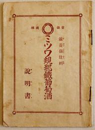 ミツワ規那鉄葡萄酒説明書　日英両文A6判16p(ミツワ製品目録付) 日本橋区丸見屋商店(現ミツワ石鹸)　大正期