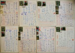 丸尾長顕自筆ペン書葉書8通　全て那覇より丸尾範子,千鶴宛　1972年