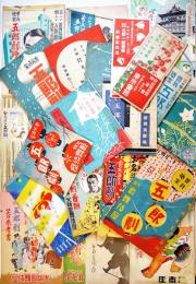 曾我廼家五郎一座/五郎劇興業プログラム22点一括　南座/大阪歌舞伎座/新橋演舞場  昭和8〜19年