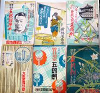 曾我廼家五郎一座/五郎劇興業プログラム22点一括　南座/大阪歌舞伎座/新橋演舞場  昭和8〜19年