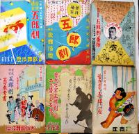 曾我廼家五郎一座/五郎劇興業プログラム22点一括　南座/大阪歌舞伎座/新橋演舞場  昭和8〜19年