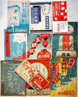 曾我廼家五郎一座/五郎劇興業プログラム22点一括　南座/大阪歌舞伎座/新橋演舞場  昭和8〜19年