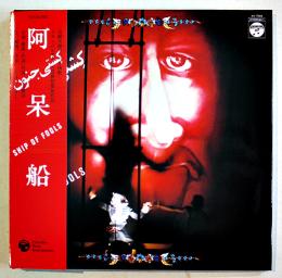 DVD  阿呆船　演劇実験室「天井桟敷」イラン・ペルセポリス芸術祭参加作品　極美品　2010年