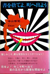 書を捨てよ、町へ出よう　寺山修司著/横尾忠則イラスト　初版カバ帯並本　芳賀書店　昭和46年