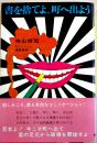 書を捨てよ、町へ出よう　寺山修司著/横尾忠則イラスト　初版カバ帯並本　芳賀書店　昭和46年