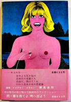 書を捨てよ、町へ出よう　寺山修司著/横尾忠則イラスト　初版カバ帯並本　芳賀書店　昭和46年