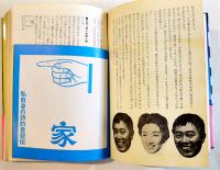 書を捨てよ、町へ出よう　寺山修司著/横尾忠則イラスト　初版カバ帯並本　芳賀書店　昭和46年