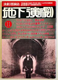 演劇理論誌「地下演劇」第11号　台本「阿呆船」寺山修司・他　A5判64p美本　天井桟敷　1977年