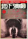 演劇理論誌「地下演劇」第11号　台本「阿呆船」寺山修司・他　A5判64p美本　天井桟敷　1977年