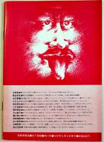 演劇理論誌「地下演劇」第11号　台本「阿呆船」寺山修司・他　A5判64p美本　天井桟敷　1977年