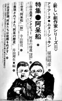 演劇理論誌「地下演劇」第11号　台本「阿呆船」寺山修司・他　A5判64p美本　天井桟敷　1977年