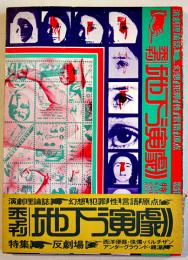 演劇理論誌「季刊地下演劇」創刊号　寺山修司・他　A5判120p帯付並上本　天井桟敷　1977年