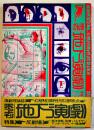 演劇理論誌「季刊地下演劇」創刊号　寺山修司・他　A5判120p帯付並上本　天井桟敷　1977年