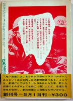 演劇理論誌「季刊地下演劇」創刊号　寺山修司・他　A5判120p帯付並上本　天井桟敷　1977年