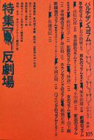 演劇理論誌「季刊地下演劇」創刊号　寺山修司・他　A5判120p帯付並上本　天井桟敷　1977年