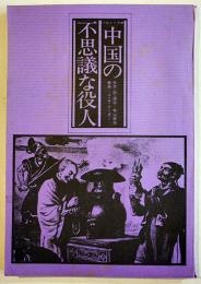 公演台本「バルトークの中国の不思議な役人」台本,詞,演出=寺山修司/音楽=J.A.シーザー　B5判並本　PARCO西武劇場　1977年