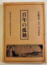 演劇実験室天井桟敷第29回公演台本「百年の孤独」台本=寺山修司/音楽=J.A.シーザー　B5判並本　東京国際見本市協会Ｂ館　1981年