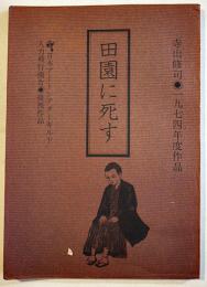 公演台本「田園に死す」台本=寺山修司/音楽=J.A.シーザー　B5判並本　人力飛行機舎+アートシアターギルド　1974年