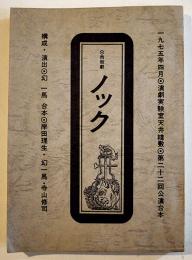演劇実験室天井桟敷第22回公演台本「市街劇ノック」台本=寺山修司/幻一馬/岸田理生　B5判イラスト多並本　1975年  