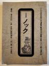 演劇実験室天井桟敷第22回公演台本「市街劇ノック」台本=寺山修司/幻一馬/岸田理生　B5判イラスト多並本　1975年  