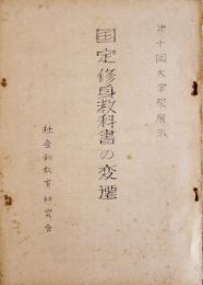 国定修身教科書の変遷　B5ガリ版14p　埼玉大学社会科教育研究会　昭和34年