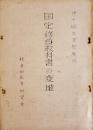 国定修身教科書の変遷　B5ガリ版14p　埼玉大学社会科教育研究会　昭和34年