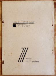 Voice of Marxist student アゴラにて　B5ガリ版12p　東京工業大学マルクス主義研究会　1960年