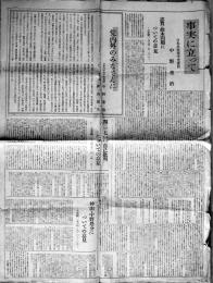 事実に立って・日本共産党中央委員中野重治/日本人民の統一とプロレタリアートの国際的団結のために・日本共産党中央委員神山茂夫　1964年