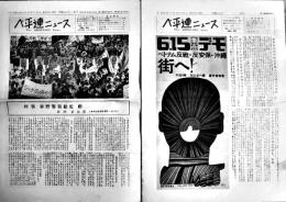 「ベ平連ニュース」No.45,46(2部)　各B4判8,12p　ベトナムに平和を！市民連合編集発行　昭和44年